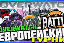 Overwatch - Европейский турнир The Battle 